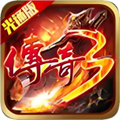 上古传三|传奇3-梦回光通